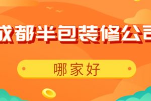 半包裝修公司