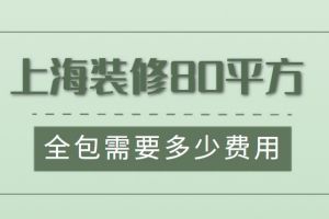 80平方裝修全包價(jià)格