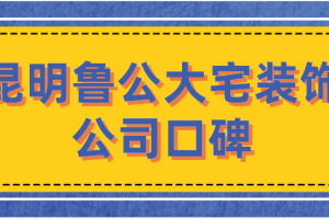 昆明魯公大宅裝飾簽單快訊