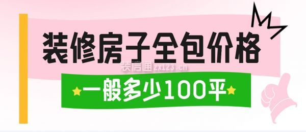 裝修房子全包價格一般多少100平