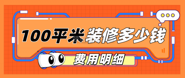 100平米裝修多少錢(費(fèi)用明細(xì))