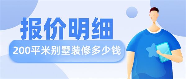 200平米的別墅裝修需要多少錢