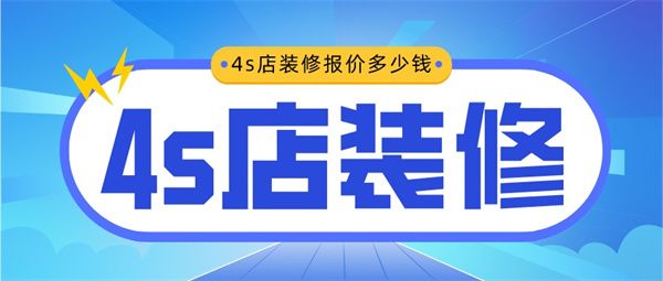 4s店裝修報(bào)價(jià)多少錢一個(gè)平方