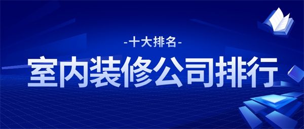 室內(nèi)裝修公司排行