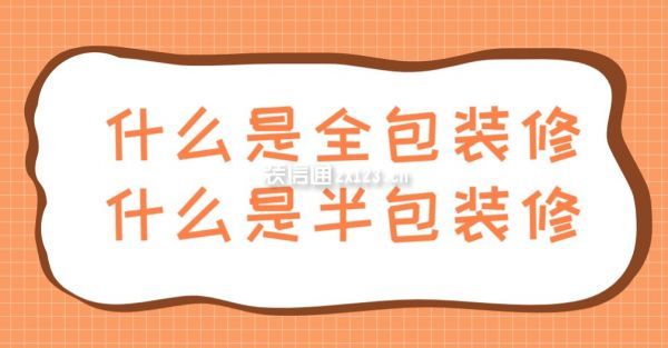 什么是全包裝修什么是半包裝修