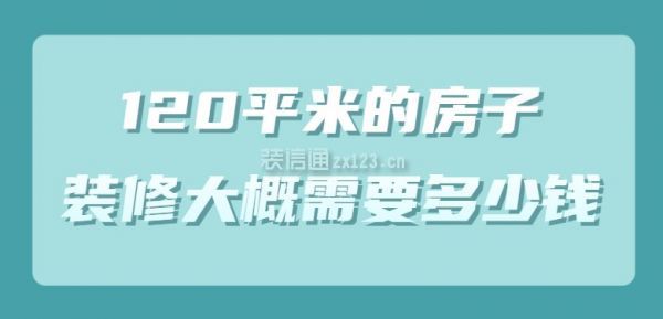 120平米的房子裝修報(bào)價(jià)