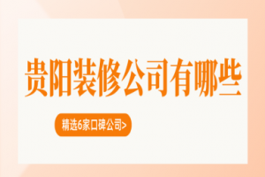 裝修公司排名貴陽