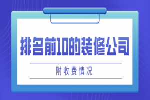 杭州10大裝修公司