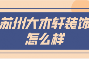 蘇州雅騰裝飾公司怎么樣