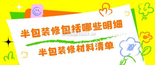 半包裝修包括哪些明細(xì)