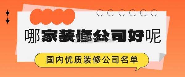 哪家裝修公司好呢