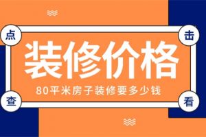 80平米裝修價(jià)格