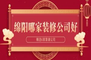 绵阳哪家装修公司好(精选6家靠谱公司)