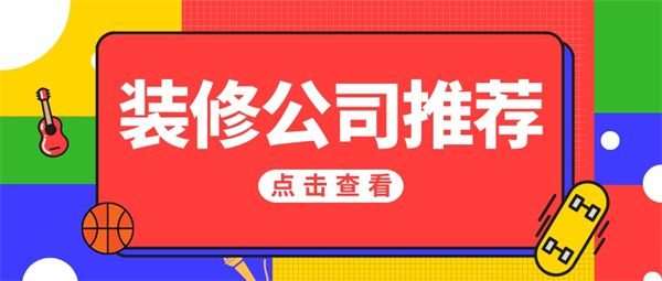 哪家裝修公司好又便宜
