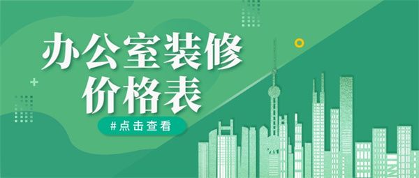 辦公室裝修多少錢