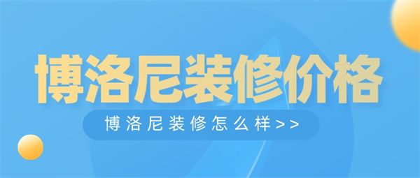 博洛尼裝修怎么樣