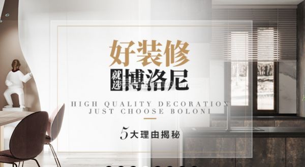 博洛尼裝修優(yōu)勢(shì)