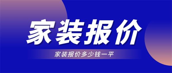 房子家裝報(bào)價(jià)