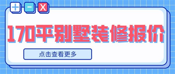 170平別墅裝修要多少錢