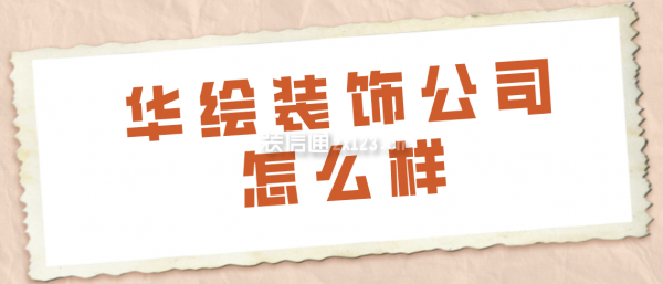 華繪裝飾公司怎么樣