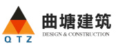 上海曲塘建筑装饰工程有限公司
