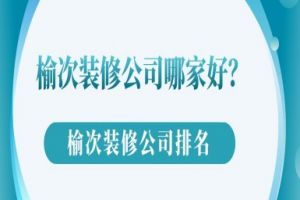 榆次装修公司哪家好？榆次装修公司排名