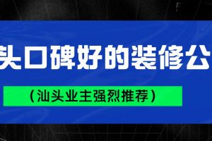 汕頭裝修公司推薦