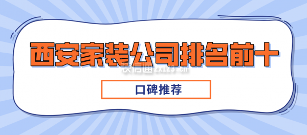 西安家裝公司排名前十有哪些(口碑推薦)