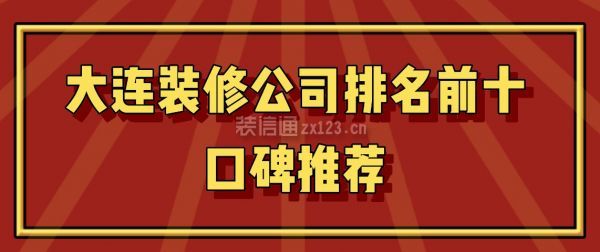 大連裝修公司排名前十口碑推薦