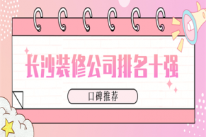 長春十強裝修公司