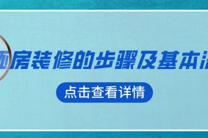 毛坯房裝修基本流程