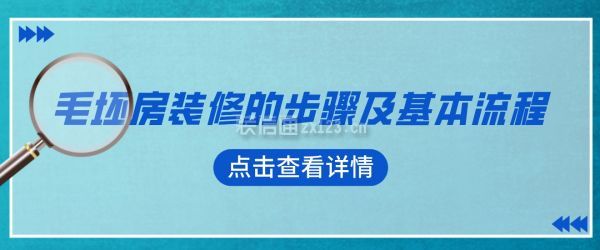毛坯房裝修的步驟及基本流程