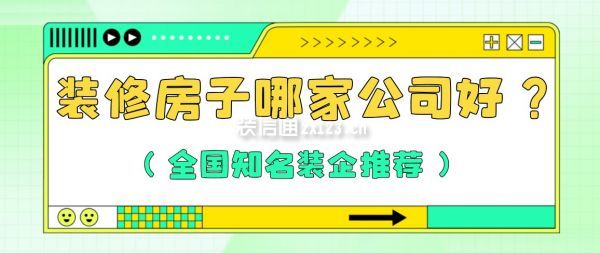 裝修房子哪家公司好