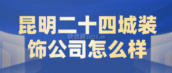 昆明二十四城装饰公司怎么样