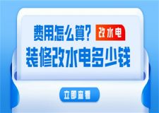 裝修改水電多少錢,裝修改水電費(fèi)用怎么算