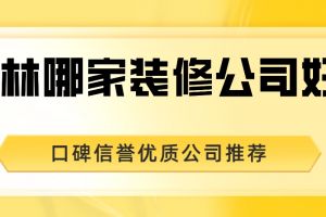 成都信譽(yù)好的裝修公司