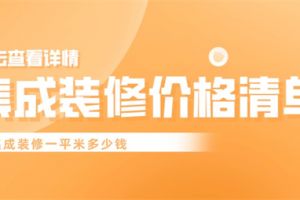 家裝集成吊頂用多少錢一平方