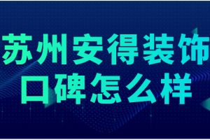 蘇州安得裝飾公司怎么樣