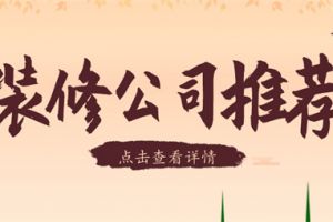 可靠的辦公室裝修公司