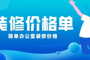 上海辦公室簡(jiǎn)單裝修