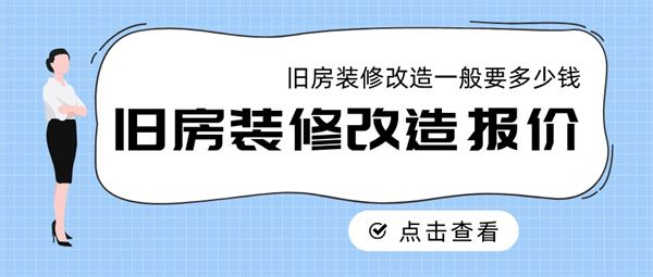 舊房裝修改造一般要多少錢