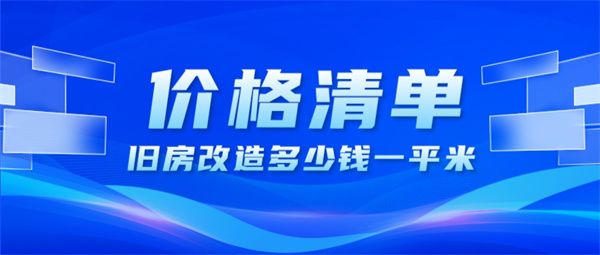 舊房改造多少錢一平米