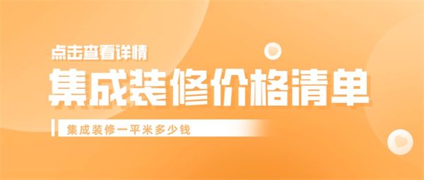 集成裝修一平米多少錢