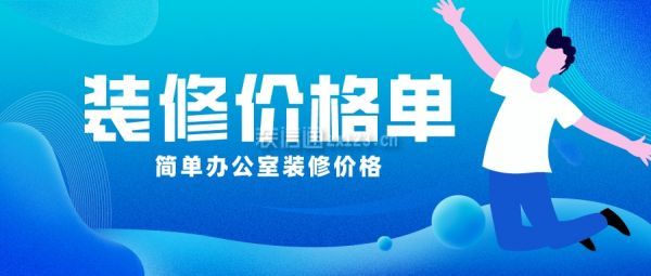 簡單辦公室裝修價格