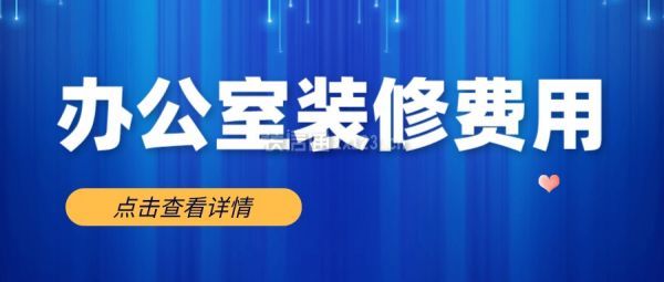 辦公室裝修要多少費用