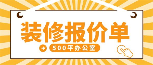 500平辦公室裝修大概多少錢