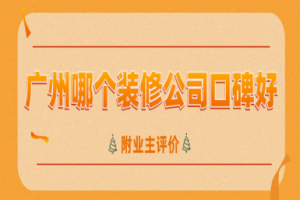 廣州業(yè)主裝修論壇