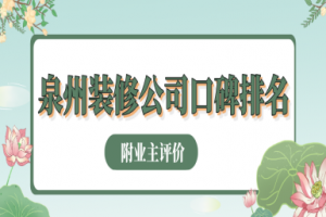 業(yè)主對(duì)裝修公司的評(píng)價(jià)