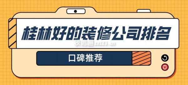 桂林好的裝修公司排名