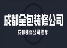 成都全包装修公司,成都装修公司推荐